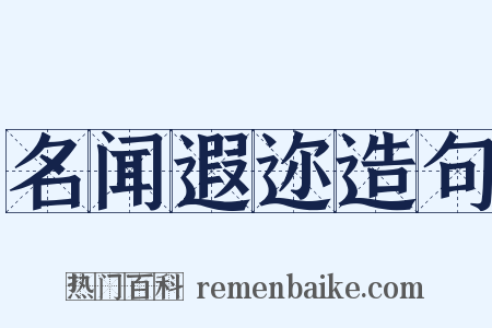 名闻遐迩造句是什么意思的图片